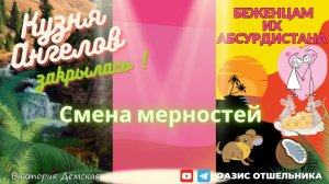 БЕЖЕНЦАМ АБСУРДИСТАНА 22|08|2023 #посланиевселенной ТРЯСИНА ЛИЦЕМЕРИЯ и СМЕНА МЕРНОСТЕЙ