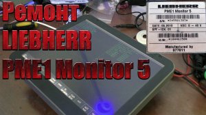 Замена тачскрина LIEBHERR PME1 Monitor 5