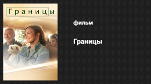 Границы (фильм, 2018)