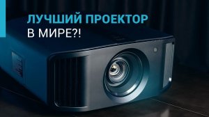 JVC DLA-N7 Распаковка и краткий обзор пожалуй лучшего проектора!