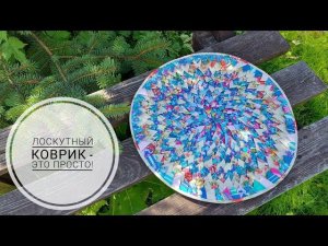 МЕГА утилизация текстильных обрезков - лоскутный коврик с основой из полотенца. DIY patchwork rug.