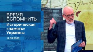 Время вспомнить. Фрагмент информационного канала от 12.07.2022