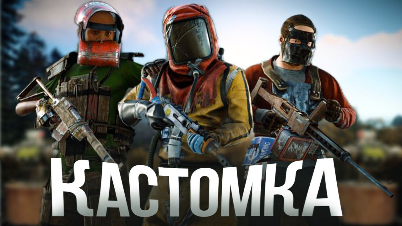 КАСТОМКА! Мы живем в НЕПРОБИВАЕМОЙ КАСТОМКЕ в Раст/Rust смотреть онлайн
