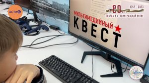 Мультимедийный квест, посвящённый 80-летию Сталинградской битвы