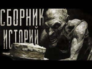 Сборник страшных историй | СБОРНИК ИСТОРИЙ | СТРАШНЫЕ ИСТОРИИ НА НОЧЬ