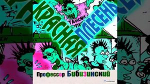 Красная Плесень - Директор школы (Slowed 'n Reverb)