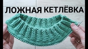 Ложная кетлёвка (с двойным провязыванием) при вязании сверху-вниз по кругу.