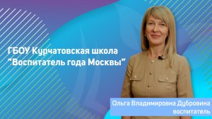 "Воспитатель года Москвы 2023". Визитная карточка « Я педагог» Дубровина О.В.