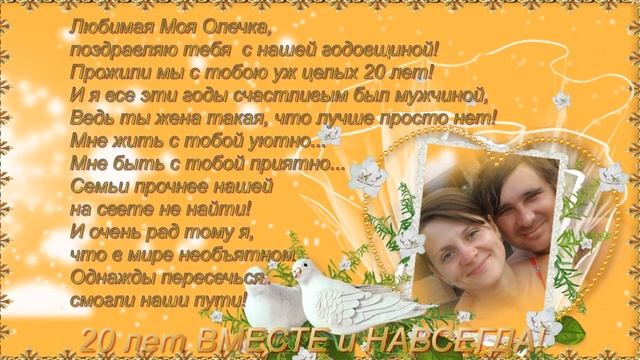 Поздравляем с 20ти летием Свадьбы!