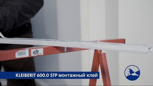 Монтажный клей Kleiberit 600.0 STP (монтаж дверных наличников)