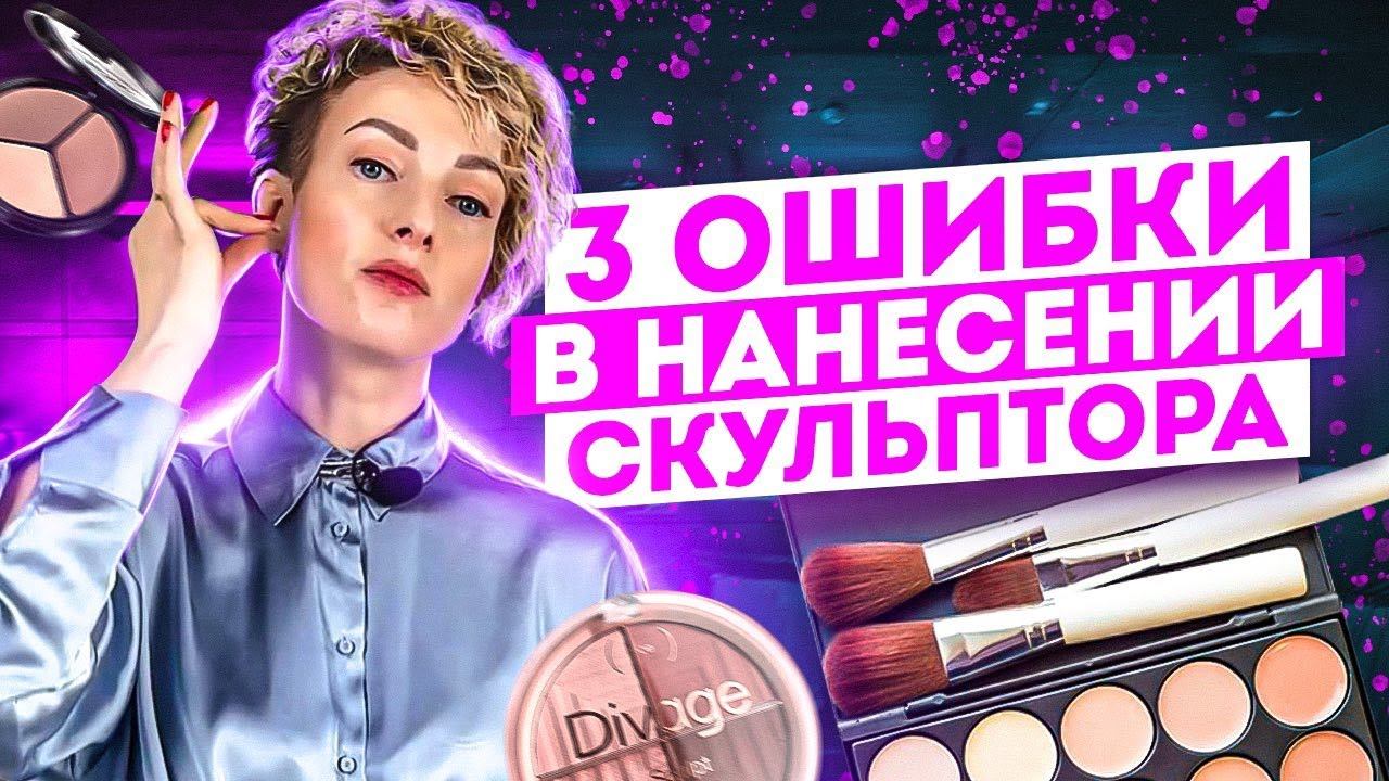 Правильное и неправильное нанесение скульптора. Показываем самые типичные ошибки.