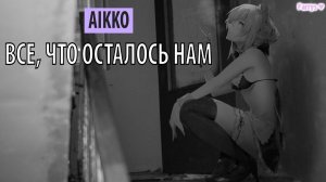 aikko - всё, что осталось нам