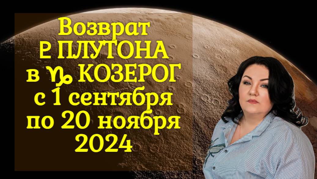 Возврат ♇ ПЛУТОНА в ♑︎ КОЗЕРОГ с 1 сентября по 20 ноября 2024г.