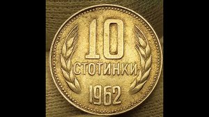 10 стотинки 1962 года. Народная Республика Болгария.