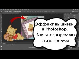 Эффект вышивки в фотошопе (Photoshop). Как сделать? Блог о вышивке, урок, мастер-класс, влог