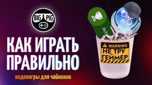 Как правильно играть в игры / Нормизы против ТРУ!