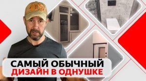 Обзор квартиры до и после ремонта: Дизайн однушки в светлых тонах с материалами под ключ.