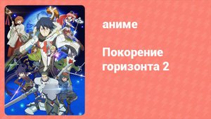 Покорение горизонта 2 сезон 24 серия (аниме-сериал, 2014)
