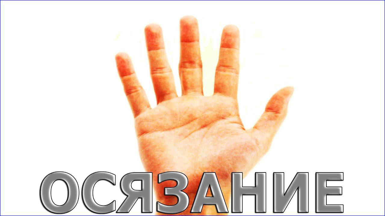 Осязание. (stopsoznanie.ru)