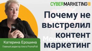 Почему не выстрелил контент-маркетинг в Рунете. Катерина Ерошина на CyberMarketing 2018