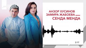 Анзор Хусинов, Замира Жабоева - Сенда менда | KAVKAZ MUSIC