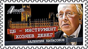 Чёрная британская аристократия, власть над миром (Валентин Катасонов)