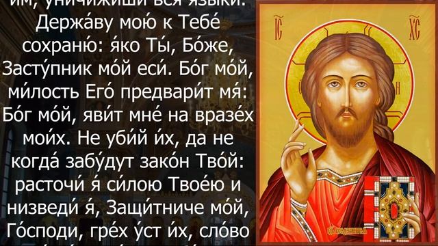 ЭТА МОЛИТВА ОБЯЗАТЕЛЬНО ИЗМЕНИТ ВАШУ СУДЬБУ. Утренние молитвы на день. Псалом 58 на русском смотреть онлайн