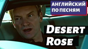 АНГЛИЙСКИЙ ПО ПЕСНЯМ - Sting: Desert Rose