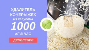 Удалитель кочерыжек из капусты - насадка для ДРОБЛЕНИЯ кочерыжки