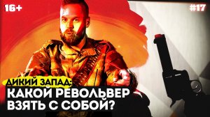 ДИКИЙ ЗАПАД | Какой револьвер взять с собой?