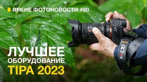 Яркие Фотоновости #80 |TIPA 2023| Canon 100-300/2.8 | Нейросеть победила и другие новости + Конкурс!