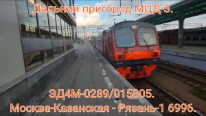 Дальний пригород МЦД-3. Казанское направление РЖД. ЭД4М-0289/015805. Москва-Казанская - Рязань-1.