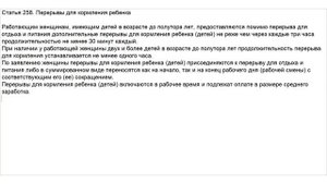 Статья 258 ТК РФ. Перерывы для кормления ребенка