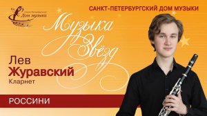 NY2023. Lev Zhuravskiy (clarinet) Soloists of St.Petersburg Music House