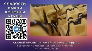 Футажи Сладости конфеты вафли для видеомонтажа