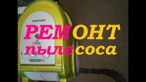 РАЗБОРКА, РЕМОНТ, СБОРКА ПЫЛЕСОСА SAMSUNG SC 6562