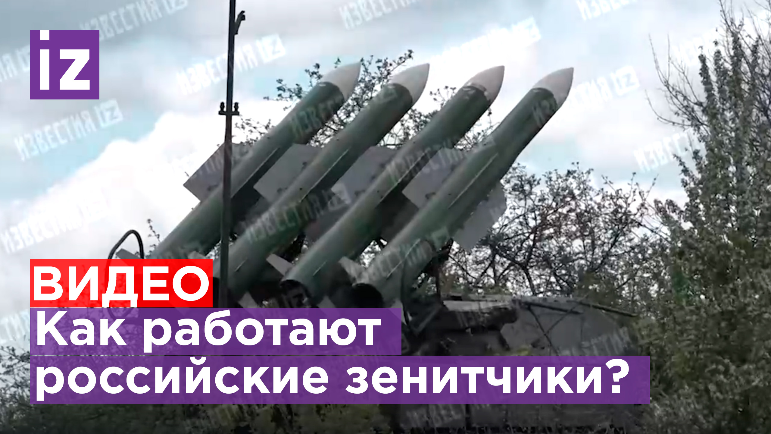 Не пропустят никого: видео работы российских зенитчиков во время спецоперации / Известия