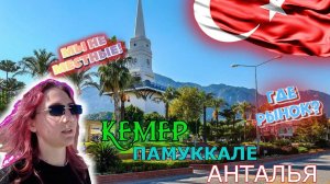 В ТУРЦИЮ // КЕМЕР // ПАМУККАЛЕ // АНТАЛЬЯ