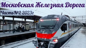 Поезда Московской Железной Дороги Часть №2 2023г