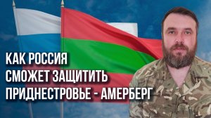 Что украинские диверсанты делают в Молдавии и будет ли высадка десанта России в Одессе – Амерберг