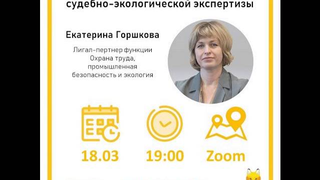 Особенности работы инхаусов, Судебно-экологическая экспертиза. Екатерина Горшкова,  Лк. 6