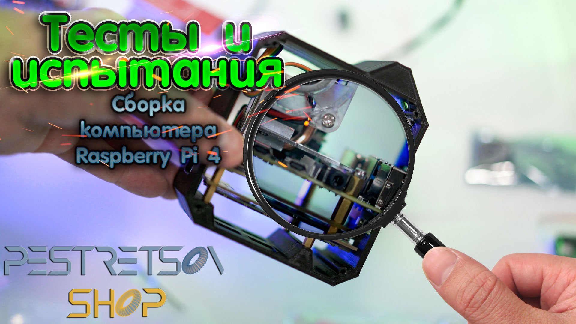 ► СБОРКА КОМПЬЮТЕРА RASPBERRY PI 4 ? ТЕСТ И ? ИСПЫТАНИЯ ⬇️