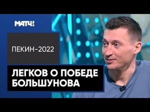 Александр Легков: «После падения Большунов заставил поволноваться»