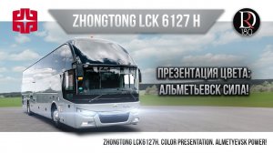 АЛЬМЕТЬЕВСК СИЛА. Zhongtong. ROMANTIC.. Зонг Тонг Романтик 6127 (Зонг Тонг 6127). Металлик!