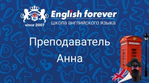 Преподаватель English Forever Анна Полянцева, работает в нашей Школе с 2021 года.