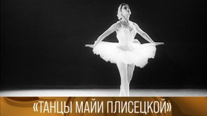 Танцы Майи Плисецкой. 1959 // XX век @Телеканал Культура