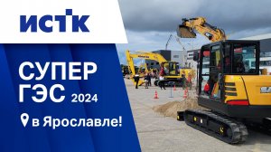 СУПЕР ГЭС 2024 на площадке ИСТК в Ярославле!