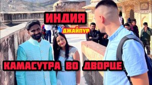 Индия, перестань удивлять. Камасутра в стенах дворца в Джайпуре. Как делают индийский текстиль?