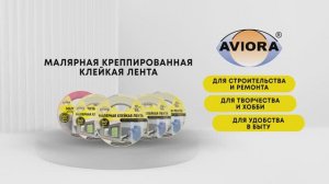 Крепированная малярная клейкая лента AVIORA