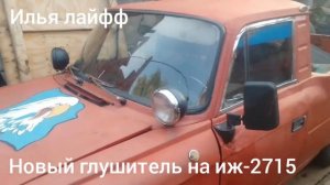 сделал глушитель на иж-2715